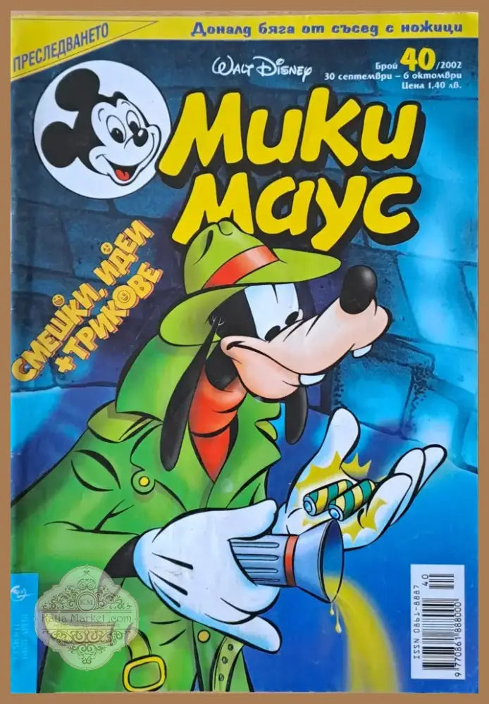 Мики маус Брой 40/2002 г. (980) - Книга