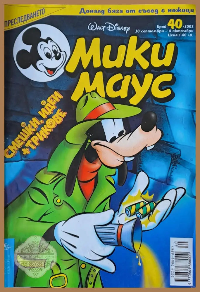 Мики Маус брой 40/2002 г. - Книги