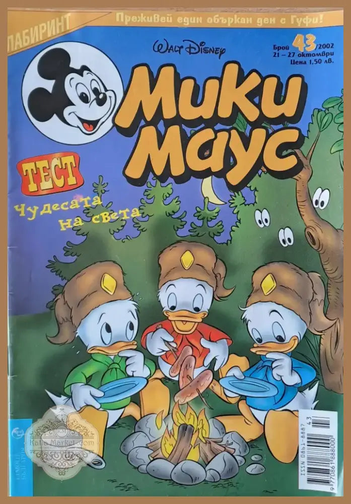 Мики маус Брой 43/2002 г. (983) - Книга
