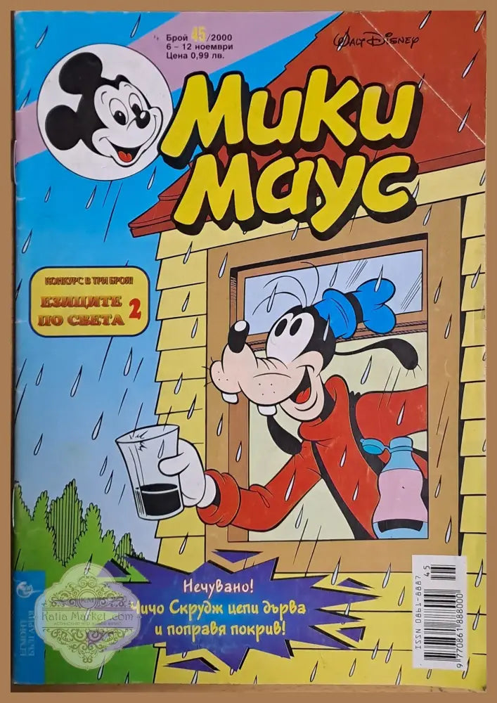 Мики маус Брой 45/2000 г. - Книги