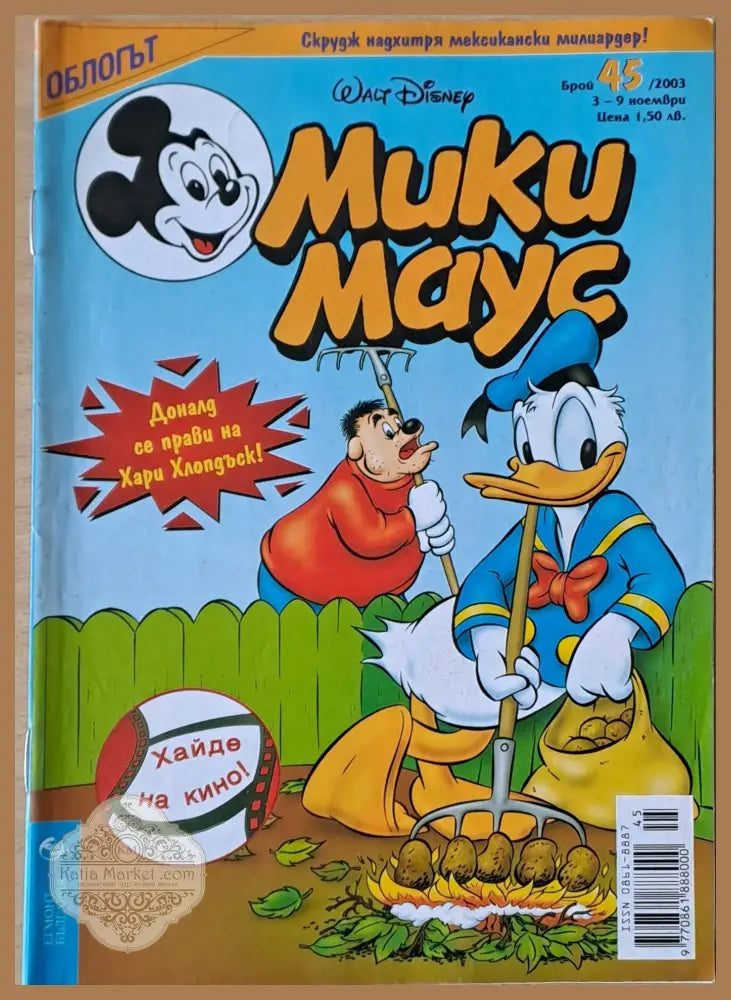 Мики маус Брой 45/2003 г. - Книги