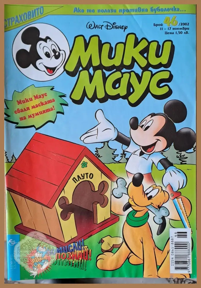 Мики Маус брой 46/2002 г. - Книги