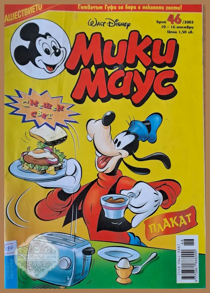 Мики Маус брой 46/2003 г. - Книги