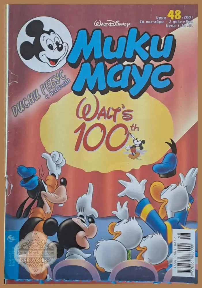 Мики маус Брой 48/2001 г. - Книги