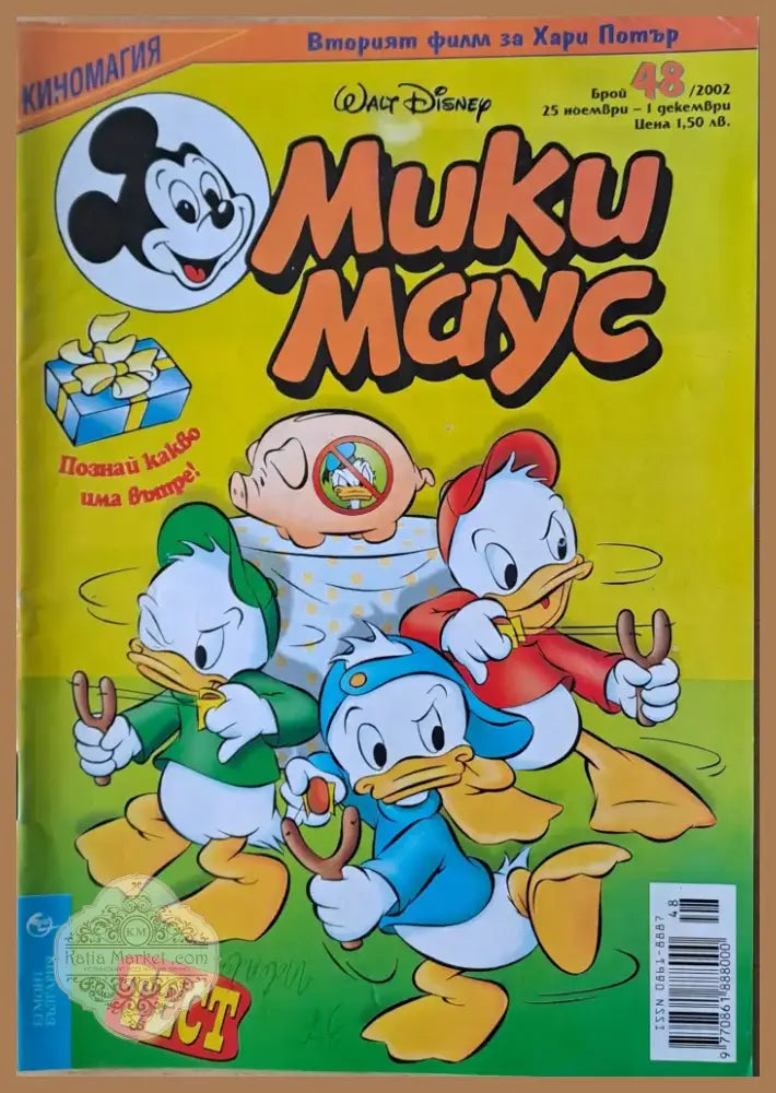 Мики маус Брой 48/2002 г. (988) - Книга