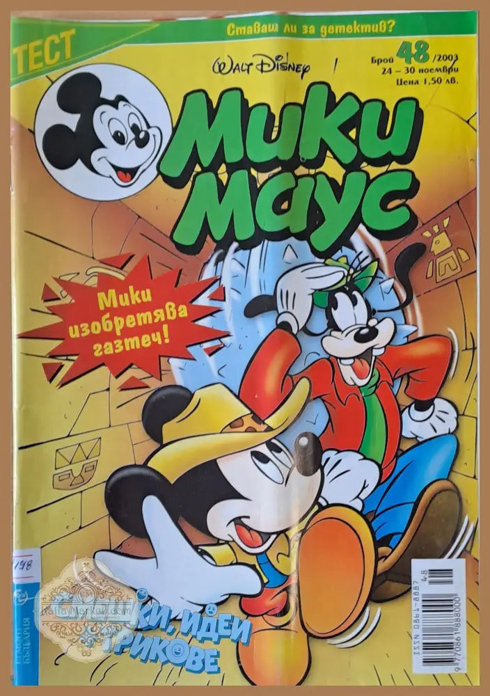 Мики Маус брой 48/2003 г. - Книги