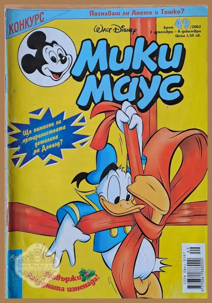 Мики маус Брой 49/2002 г. - Книги