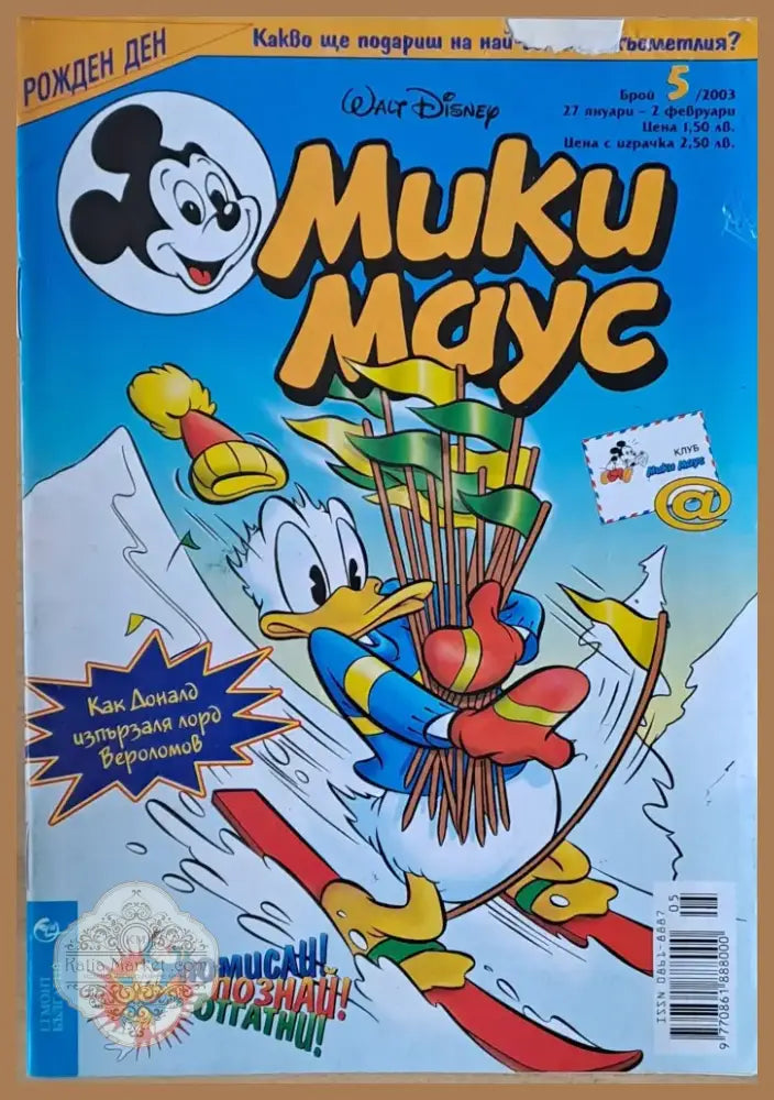 Мики маус Брой 5/2003 г. (997) - Книга