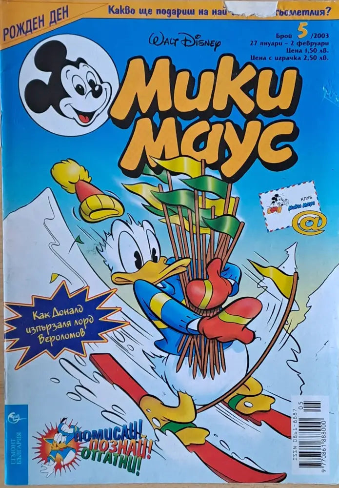 Мики маус Брой 5/2003 г. (997) - Книга