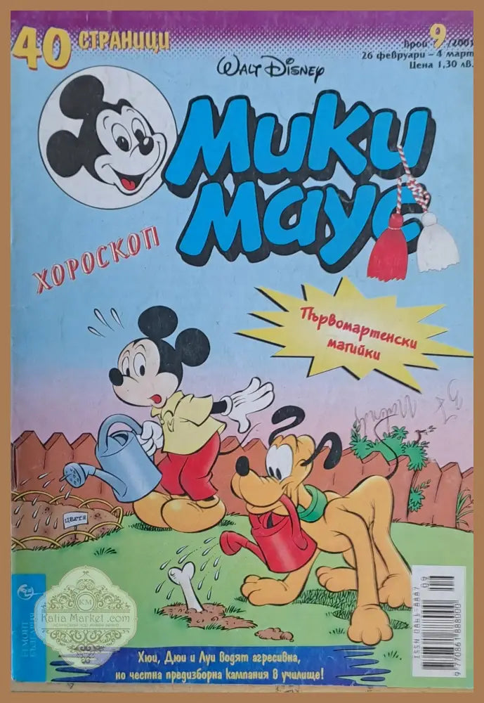 Мики маус Брой 9/2001 г. - Книги