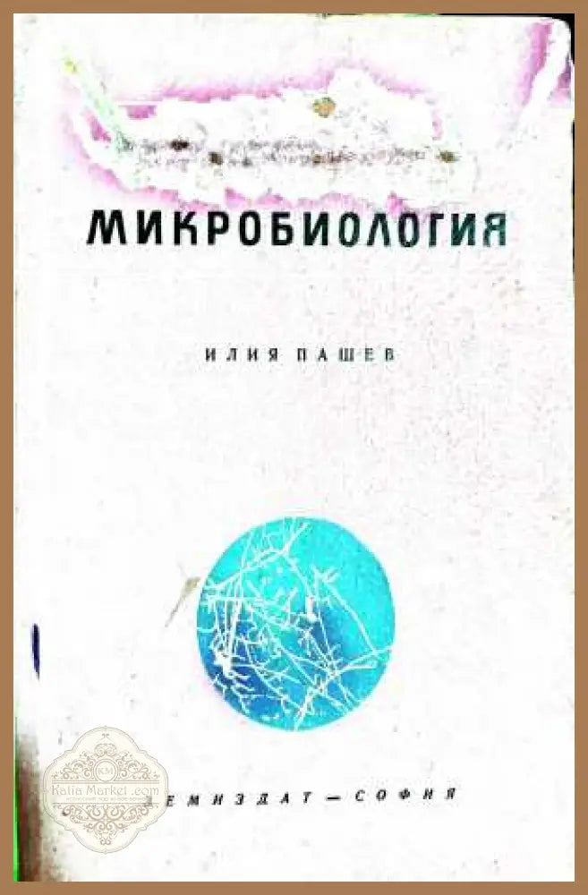 Микробиология - Илия Пашев
