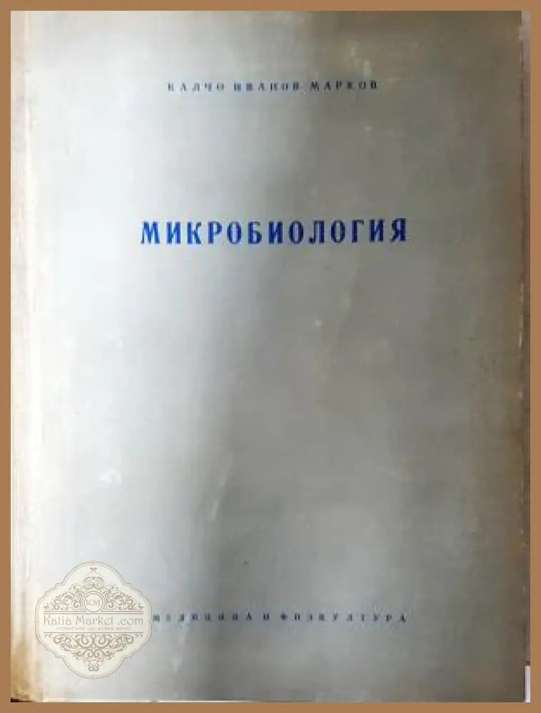Микробиология - Калчо Марков