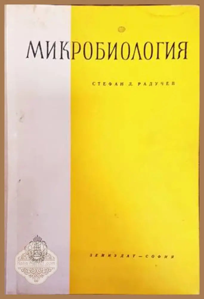 Микробиология (1155) - Книга