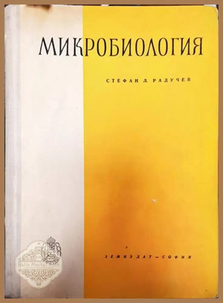 Микробиология - Стефан Радучев - Книги