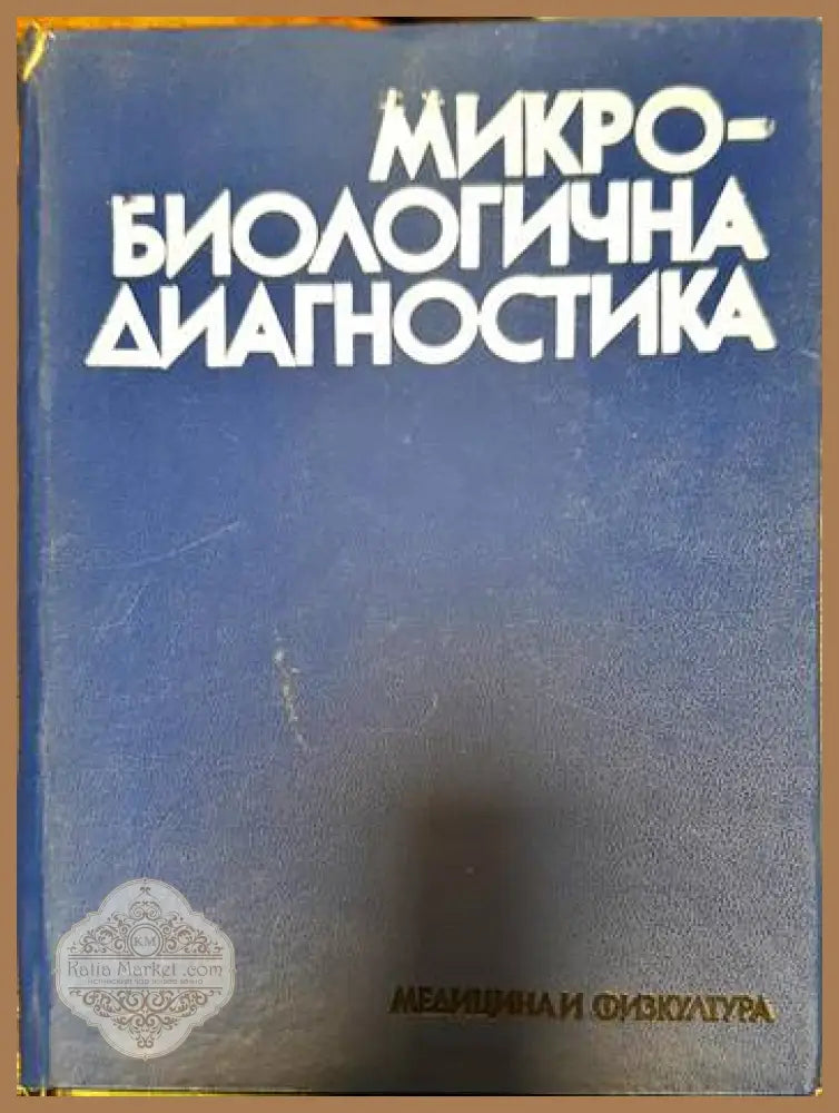 Микробиологична диагностика - Д. Хаджидимова - Книги