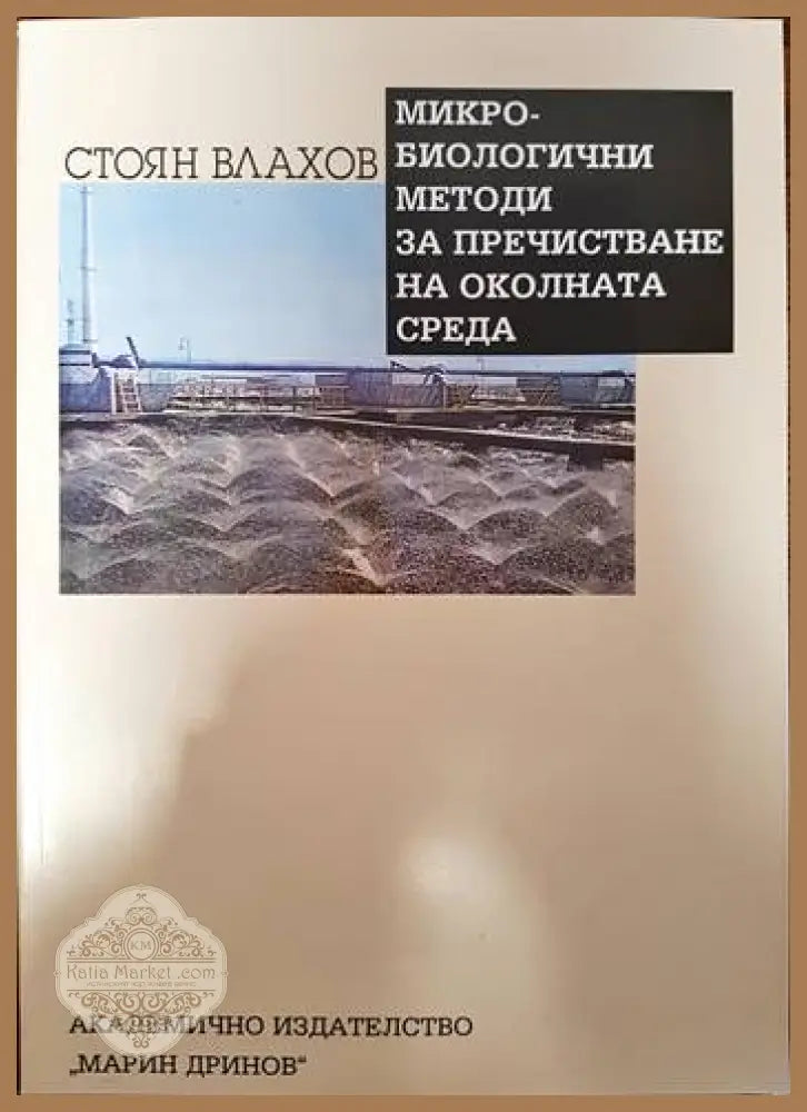 Микробиологични методи за пречистване на околната среда - Стоян Влахов - Книги