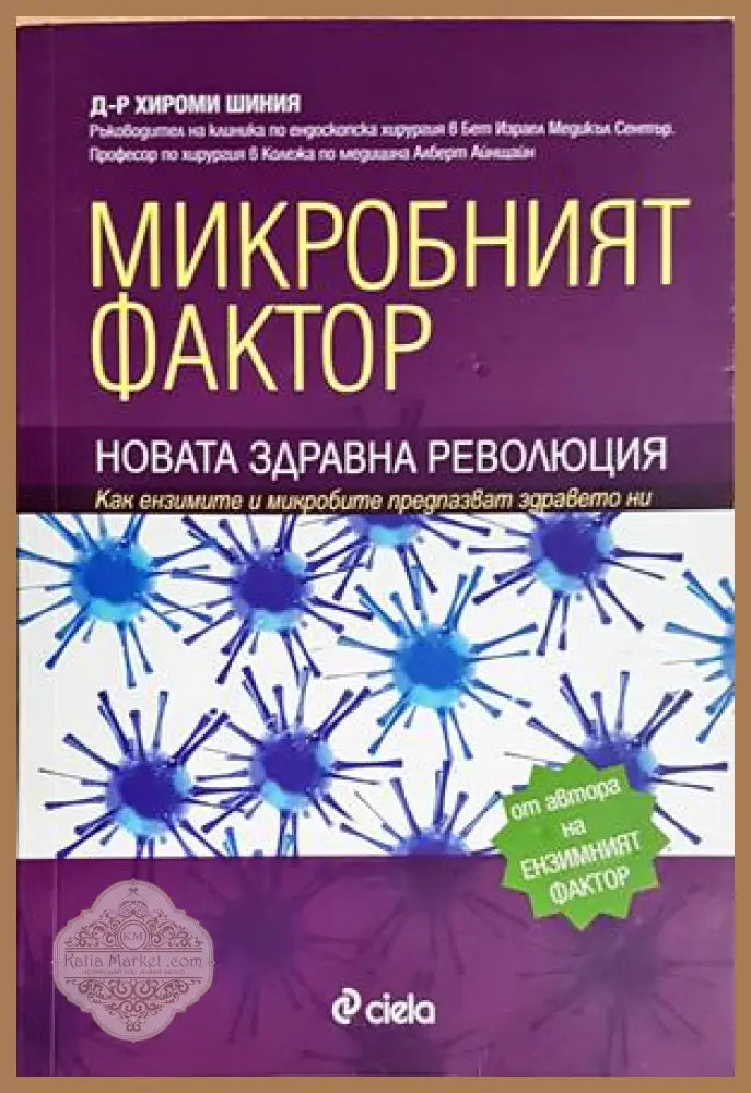 Микробният фактор. Новата здравна революция - Д-р Хироми Шиня - Книга