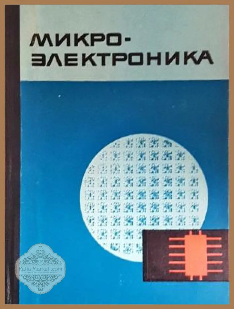 Микроэлектроника