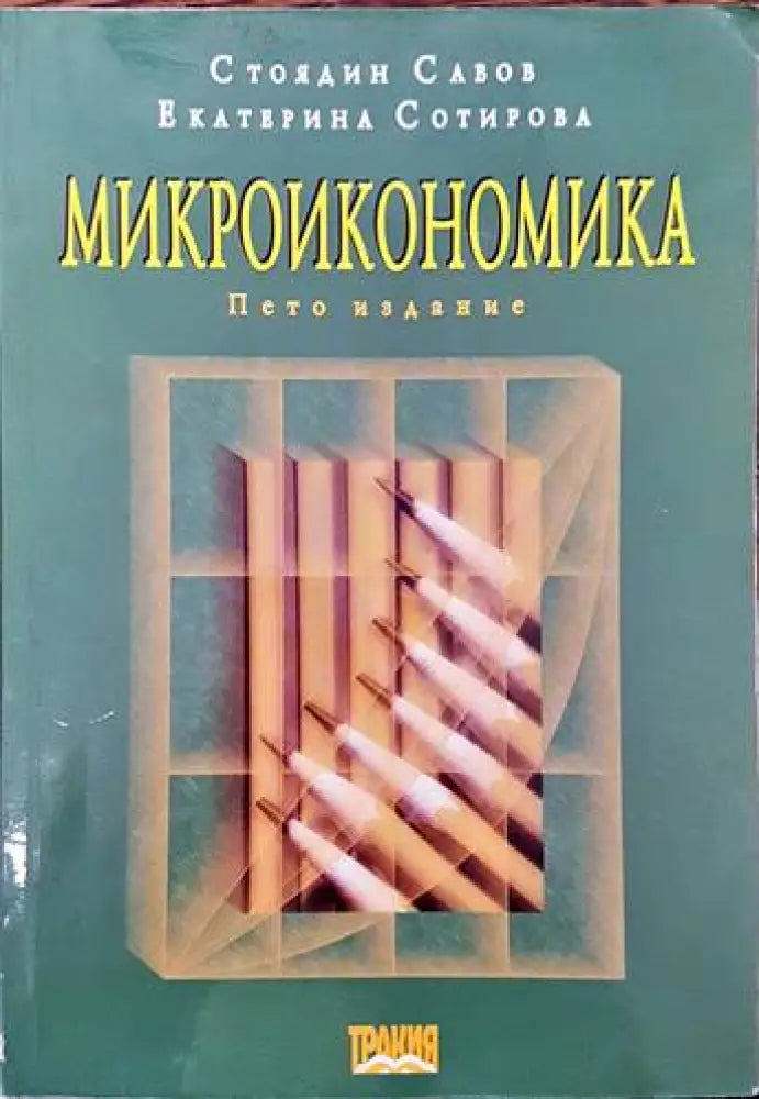 Микроикономика (1008) - Книга