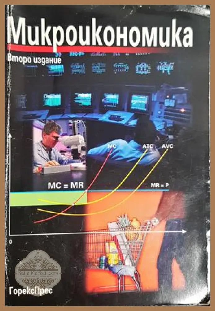 Микроикономика - Узунов, Лисев, Тошков