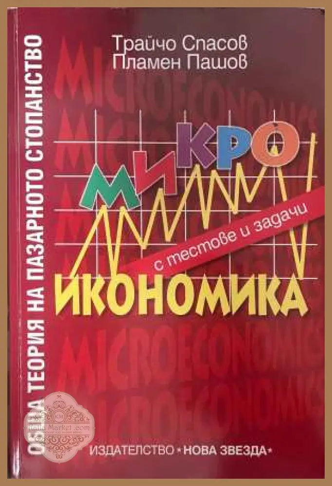 Микроикономика с тестове и задачи - Трайчо Спасов, Пламен Пашов