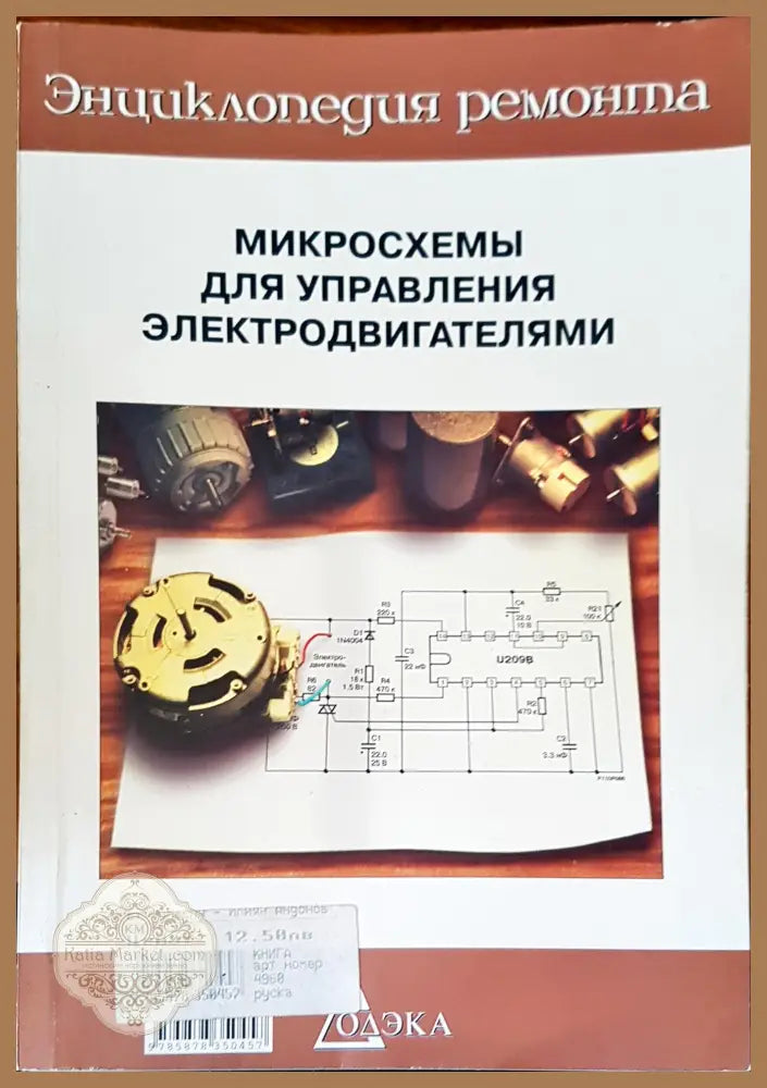 Микросхемы для управления электродвигателями - Авторски колектив - Книги