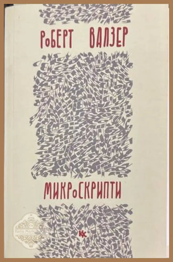 Микроскрипти – Роберт Валзер