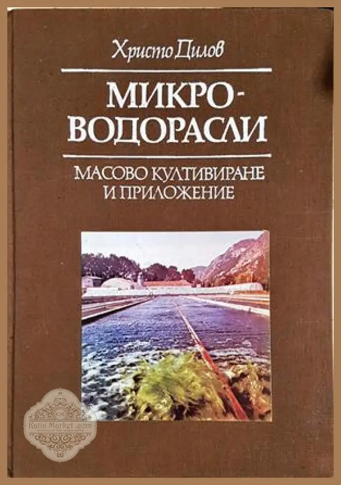 Микроводорасли - масово култивиране и приложение - Христо Дилов