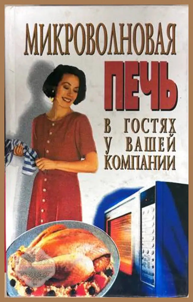 Микроволновая печь в гостях у вашей компании