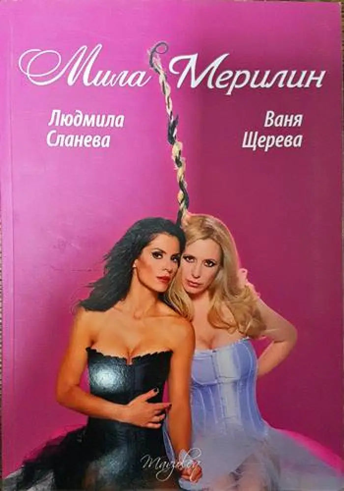 Мила Мерилин (1531) - Книга