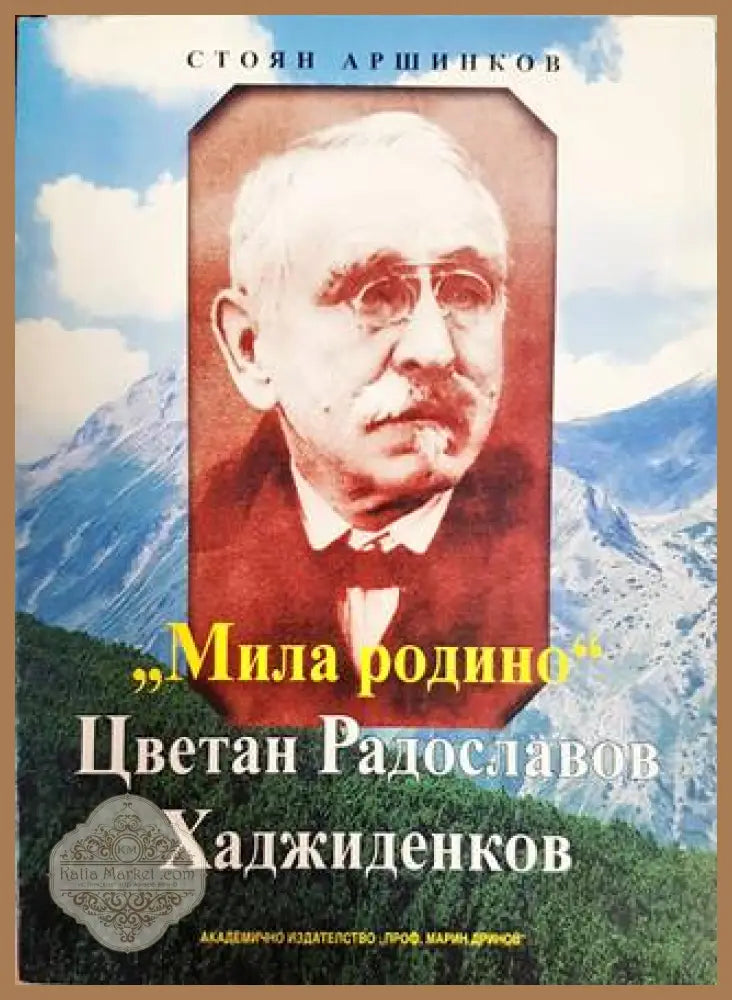 ’Мила родино’. Цветан Радославов Хаджиденков - Книги