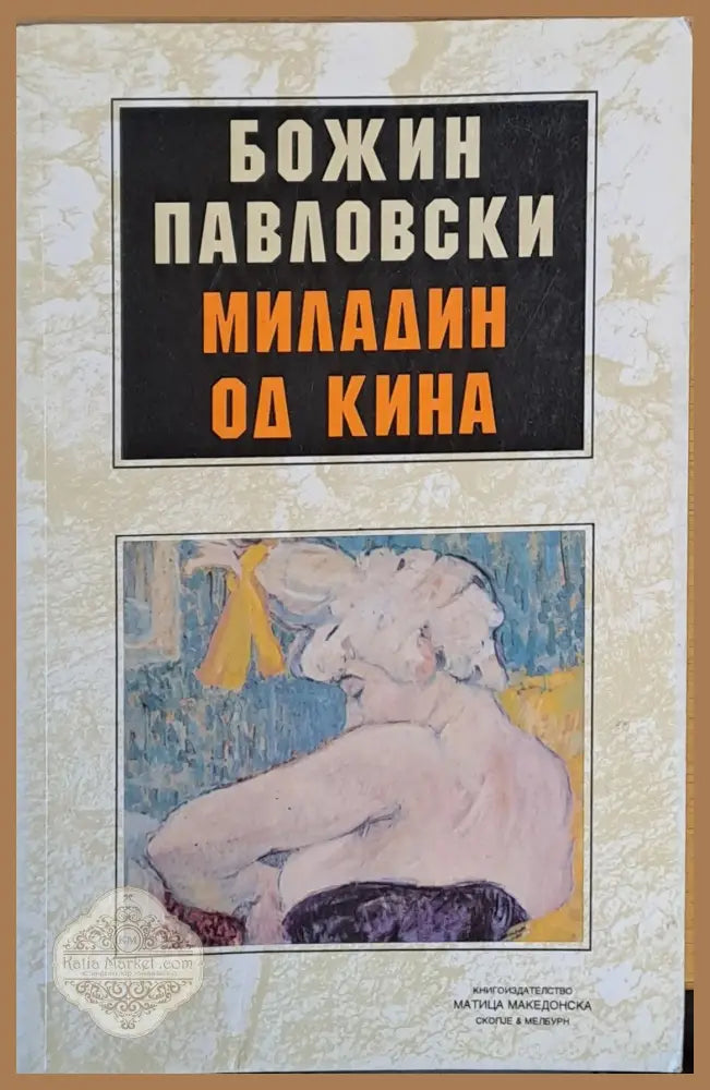 Миладин од Кина - Божин Павловски - Книги