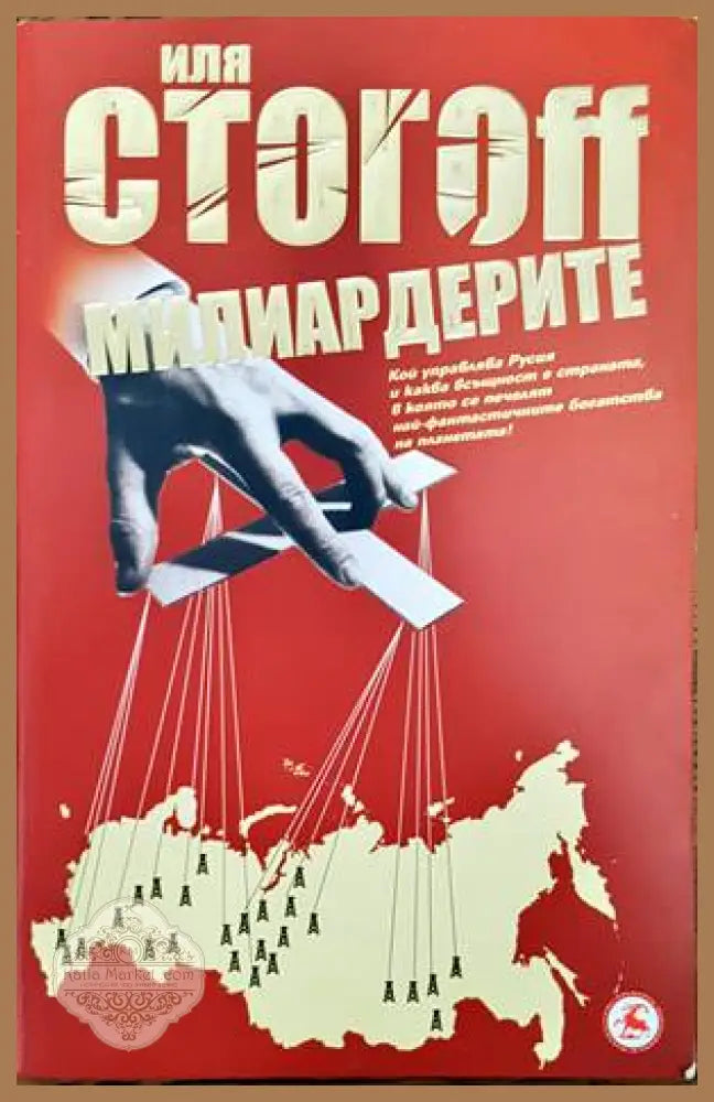 Милиардерите - Иля Стогоff - Книги