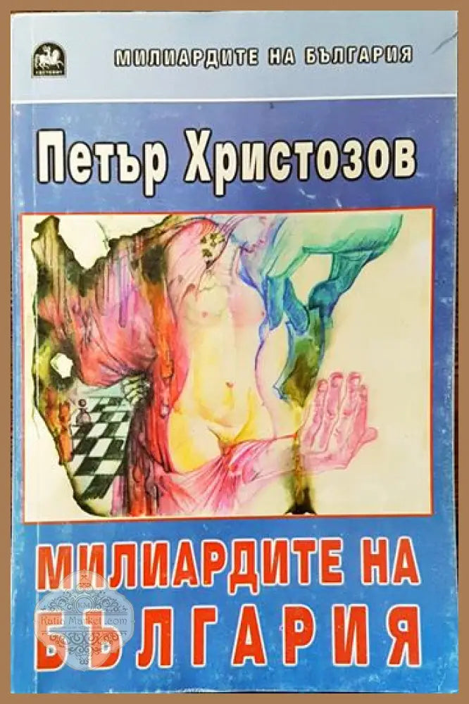 Милиардите на България - Петър Христозов - Книги