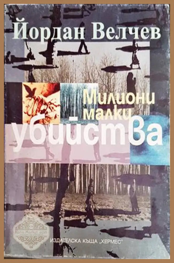 Милиони малки убийства - Йордан Велчев - Книги