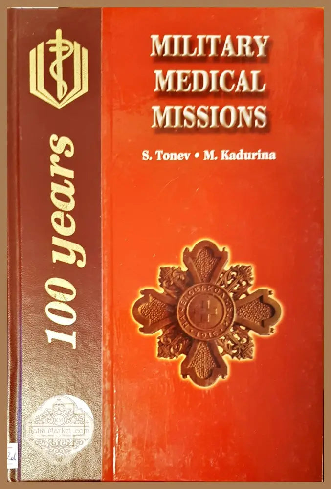 Military medical missions - Авторски колектив - Книги