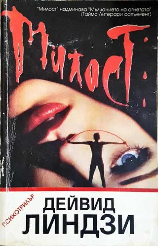 Милост. Болката е част от играта (4708) - Книга