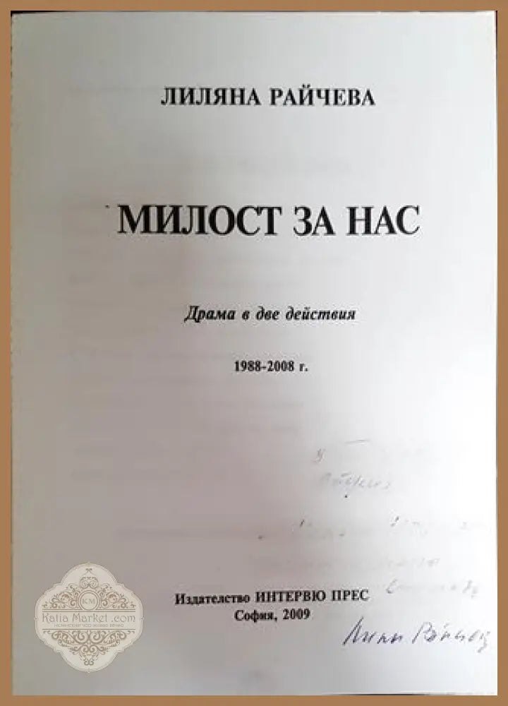 Милост за нас - Лиляна Райчева - Книги