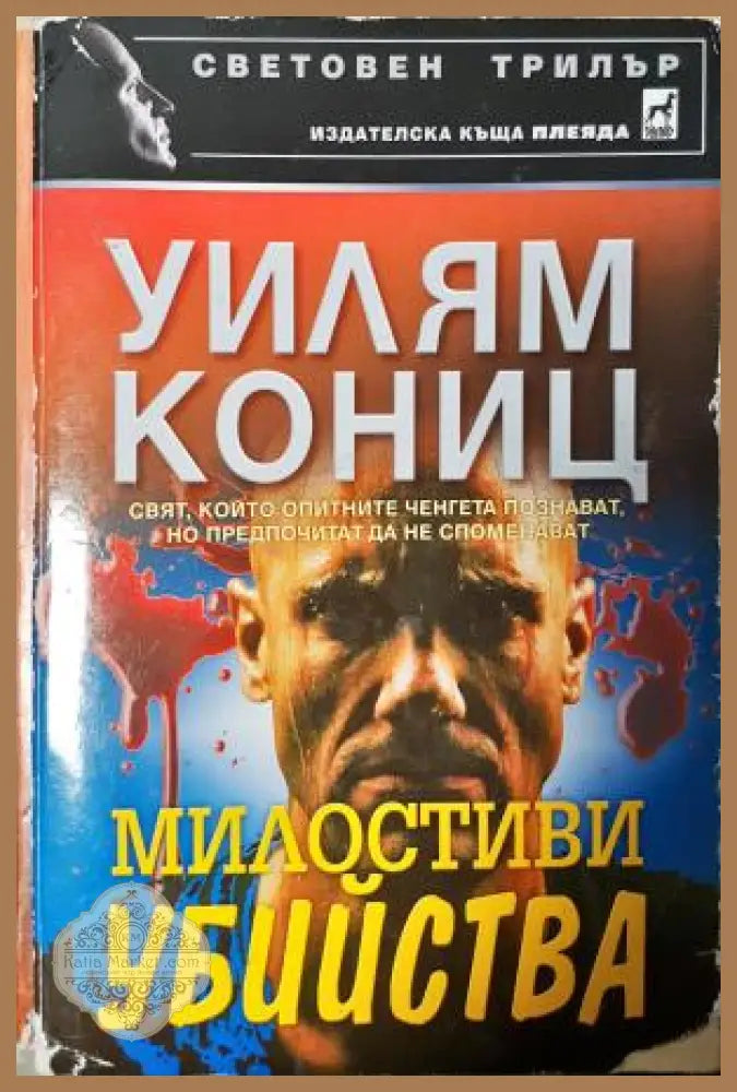 Милостиви убийства - Уилям Кониц - Книга