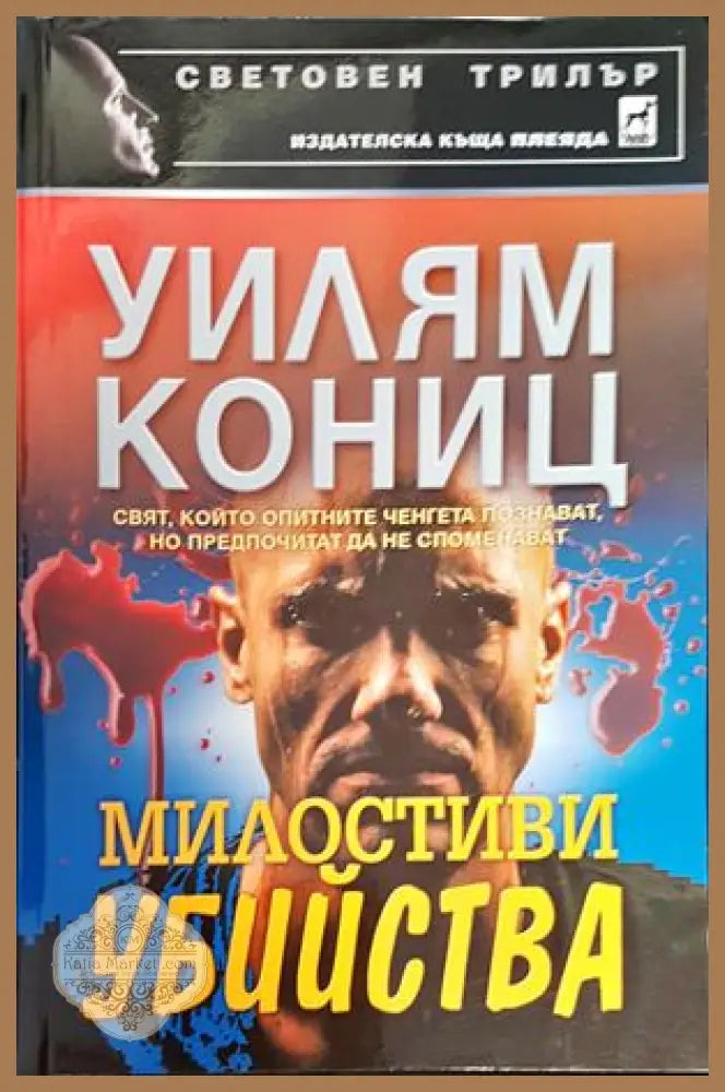 Милостиви убийства - Уилям Кониц - Книги