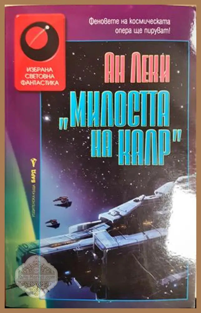 Милостта на Калр - Ан Леки