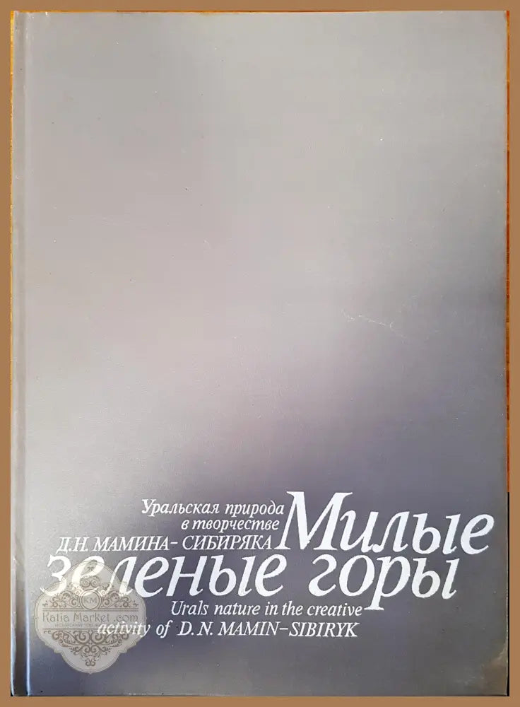 Милые зеленые горы - Д.Н. Мамина-Сибиряка - Книги