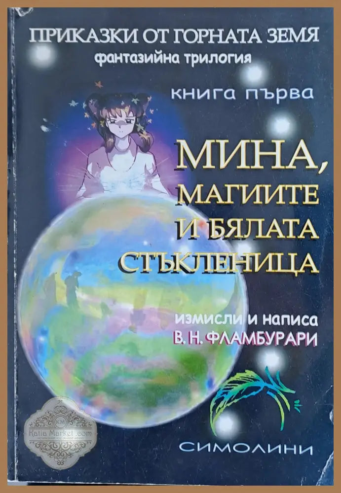 Мина магиите и бялата стъкленица - В. Н. Фламбурари - Книги