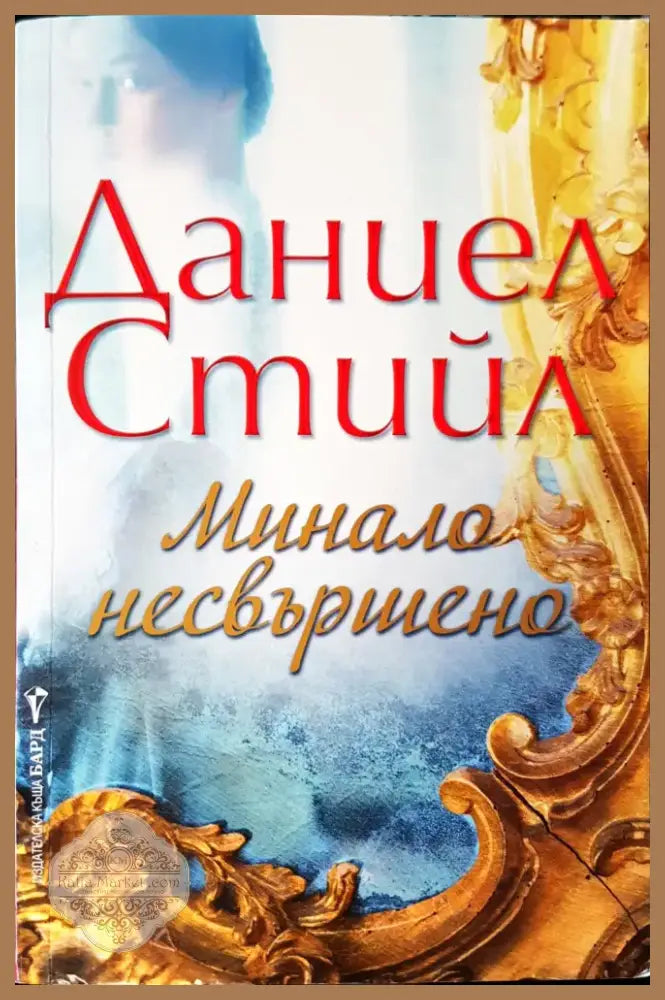 Минало несвършено (205) - Книга