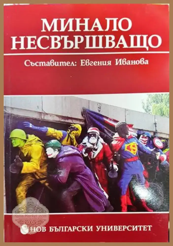 Минало несвършващо - Книга