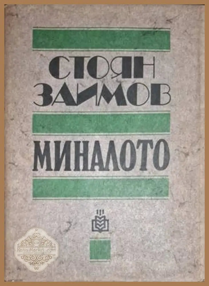 Миналото - Стоян Заимов