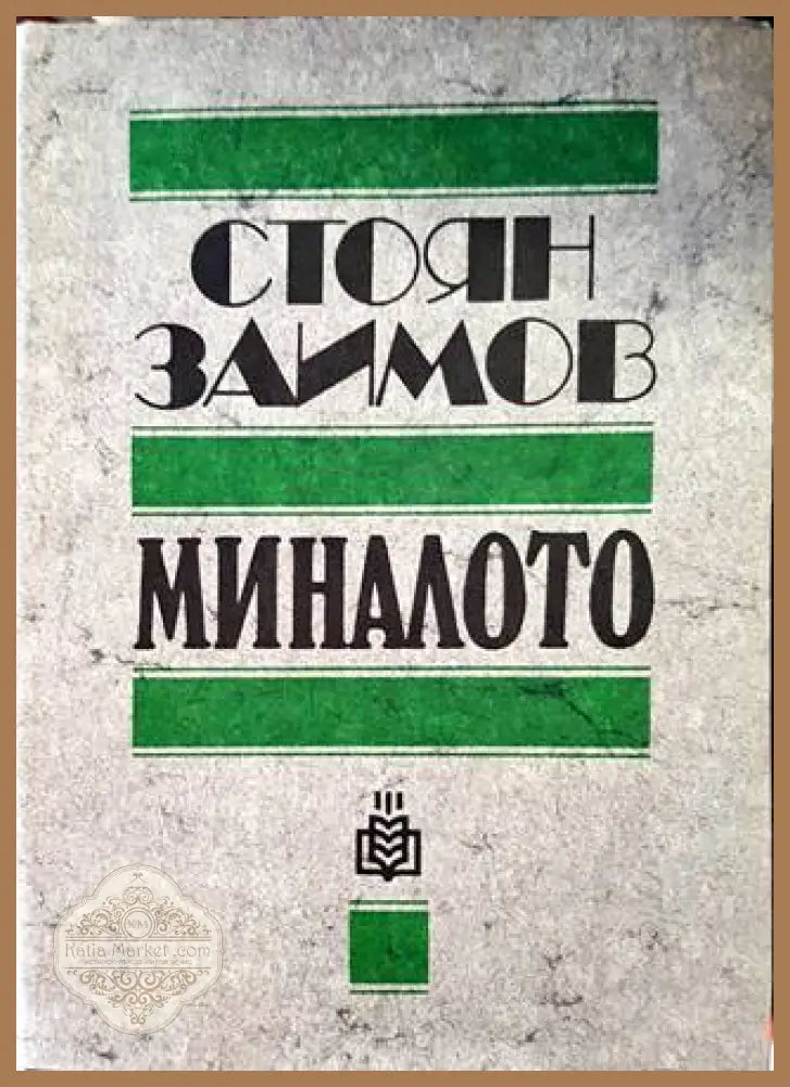 Миналото - Стоян Заимов - Книги