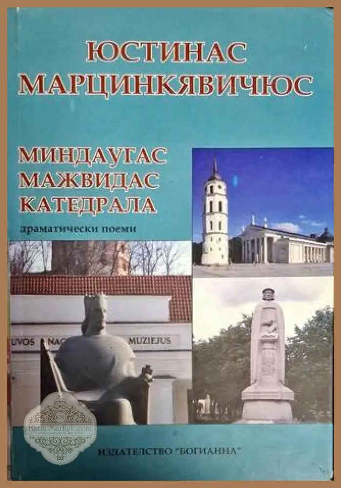 Миндаугас; Мажвидас; Катедрала - Юстинас Марцинкявичюс - Юстинас Марцинкявичюс - Книга