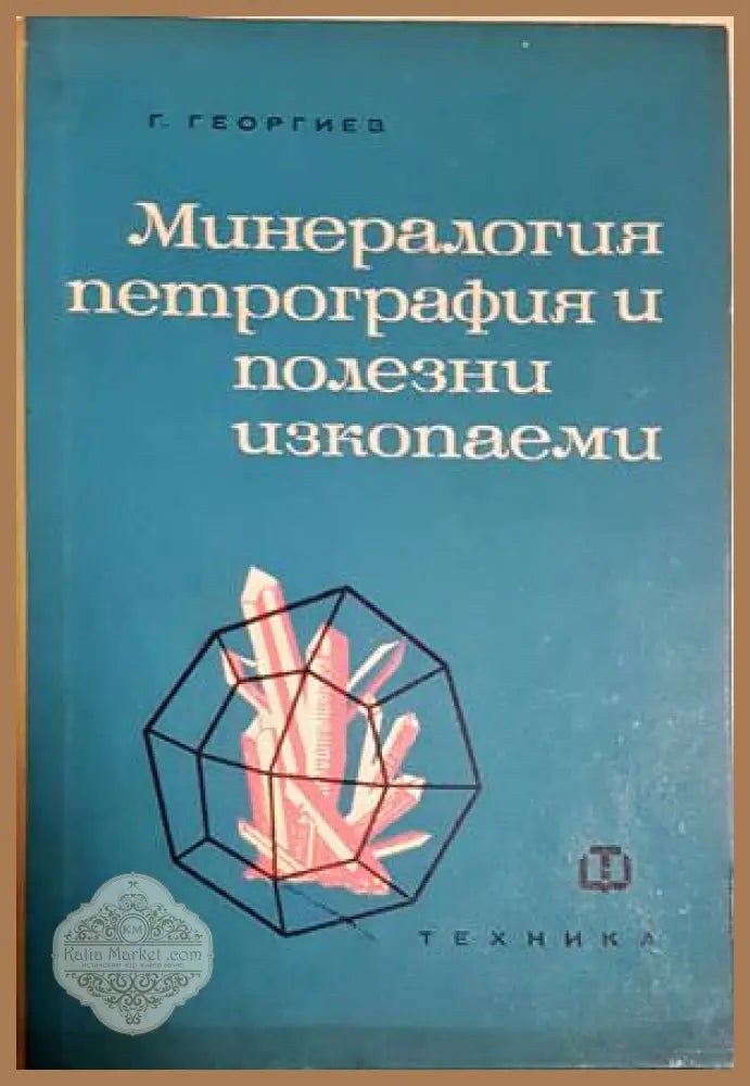 Минералогия и петрография - Георги К. Георгиев Атанас Делчев Станко Тонев