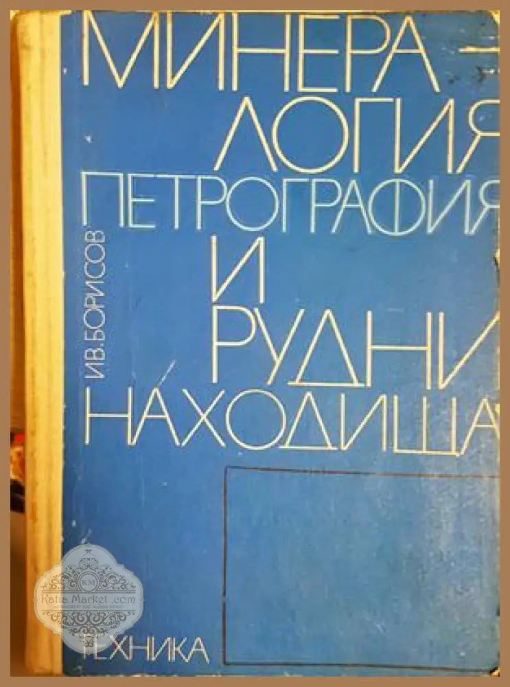 Минералогия петрография и рудни находища - Иван Б. Илиев - Книга